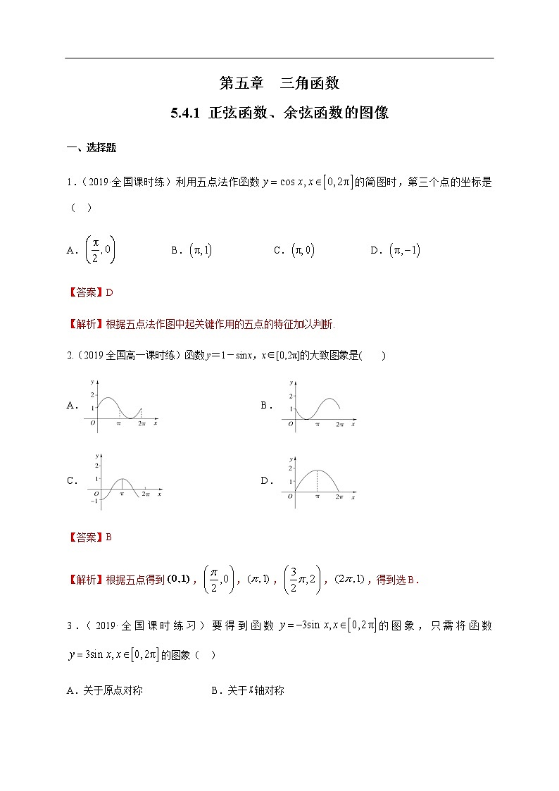 人教A版（2019年）必修一数学5.4.1 正弦函数、余弦函数的图像（课件、教案、学案、配套练习含解析）01