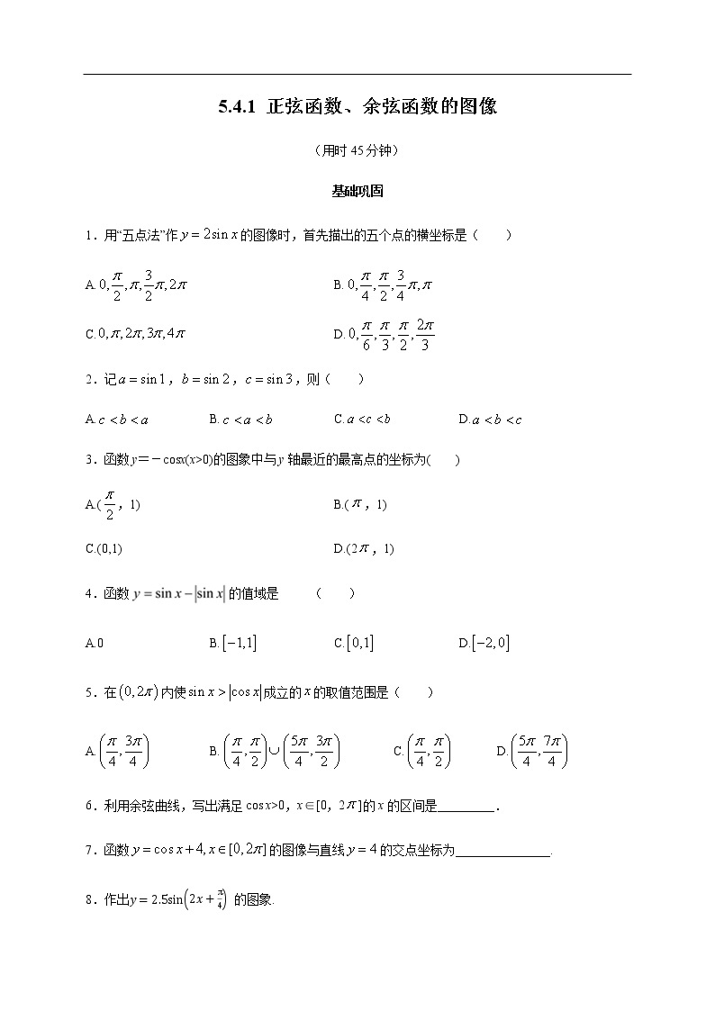 人教A版（2019年）必修一数学5.4.1 正弦函数、余弦函数的图像（课件、教案、学案、配套练习含解析）01