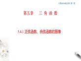 人教A版（2019年）必修一数学5.4.1 正弦函数、余弦函数的图像（课件、教案、学案、配套练习含解析）