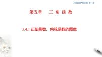 高中数学人教A版 (2019)必修 第一册5.4 三角函数的图象与性质优质ppt课件
