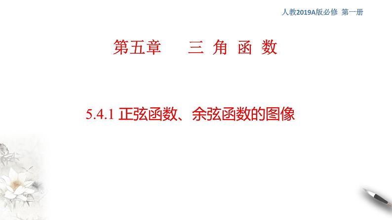 人教A版（2019年）必修一数学5.4.1 正弦函数、余弦函数的图像（课件、教案、学案、配套练习含解析）01
