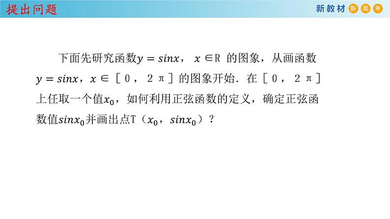人教A版（2019年）必修一数学5.4.1 正弦函数、余弦函数的图像（课件、教案、学案、配套练习含解析）03