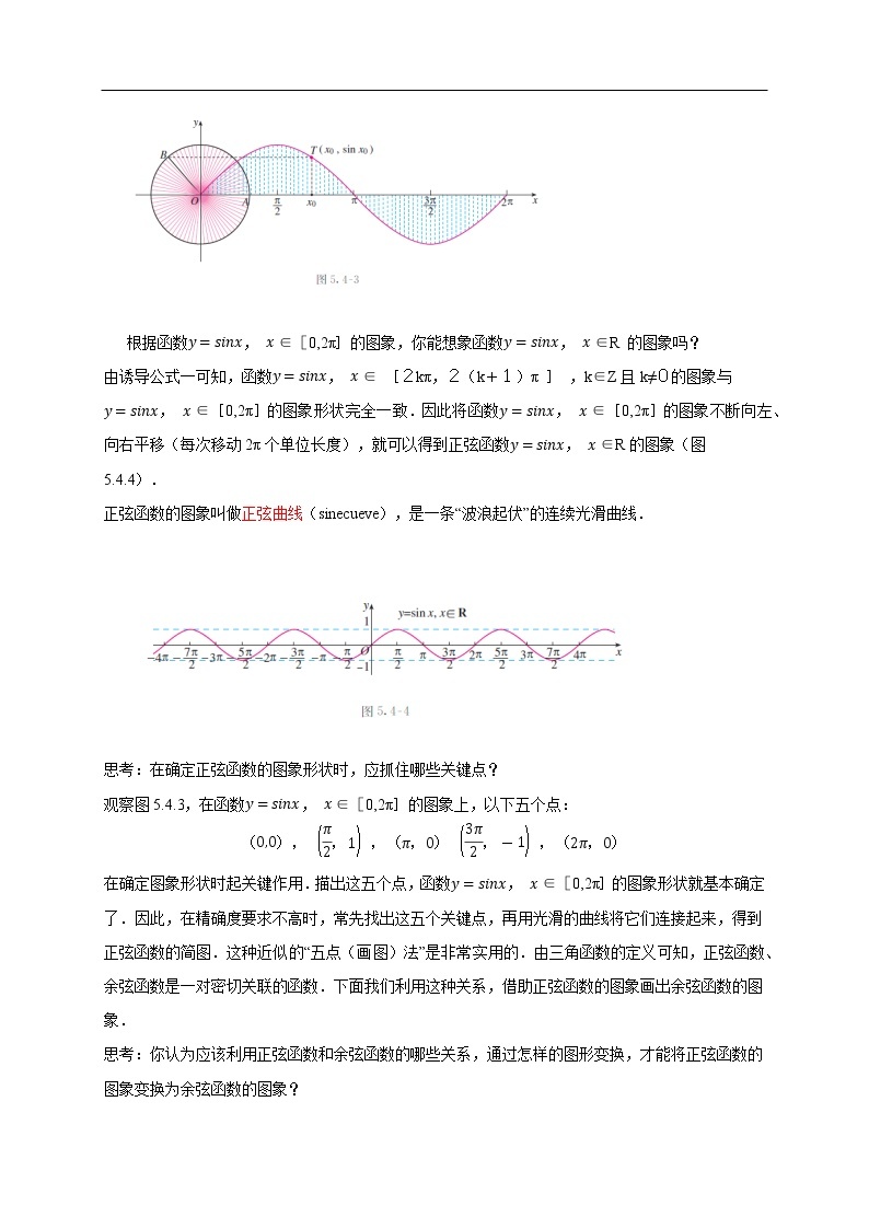人教A版（2019年）必修一数学5.4.1 正弦函数、余弦函数的图像（课件、教案、学案、配套练习含解析）03