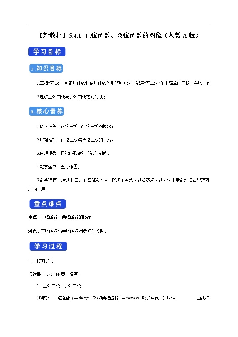 人教A版（2019年）必修一数学5.4.1 正弦函数、余弦函数的图像（课件、教案、学案、配套练习含解析）01