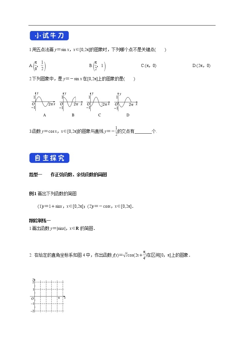 人教A版（2019年）必修一数学5.4.1 正弦函数、余弦函数的图像（课件、教案、学案、配套练习含解析）03