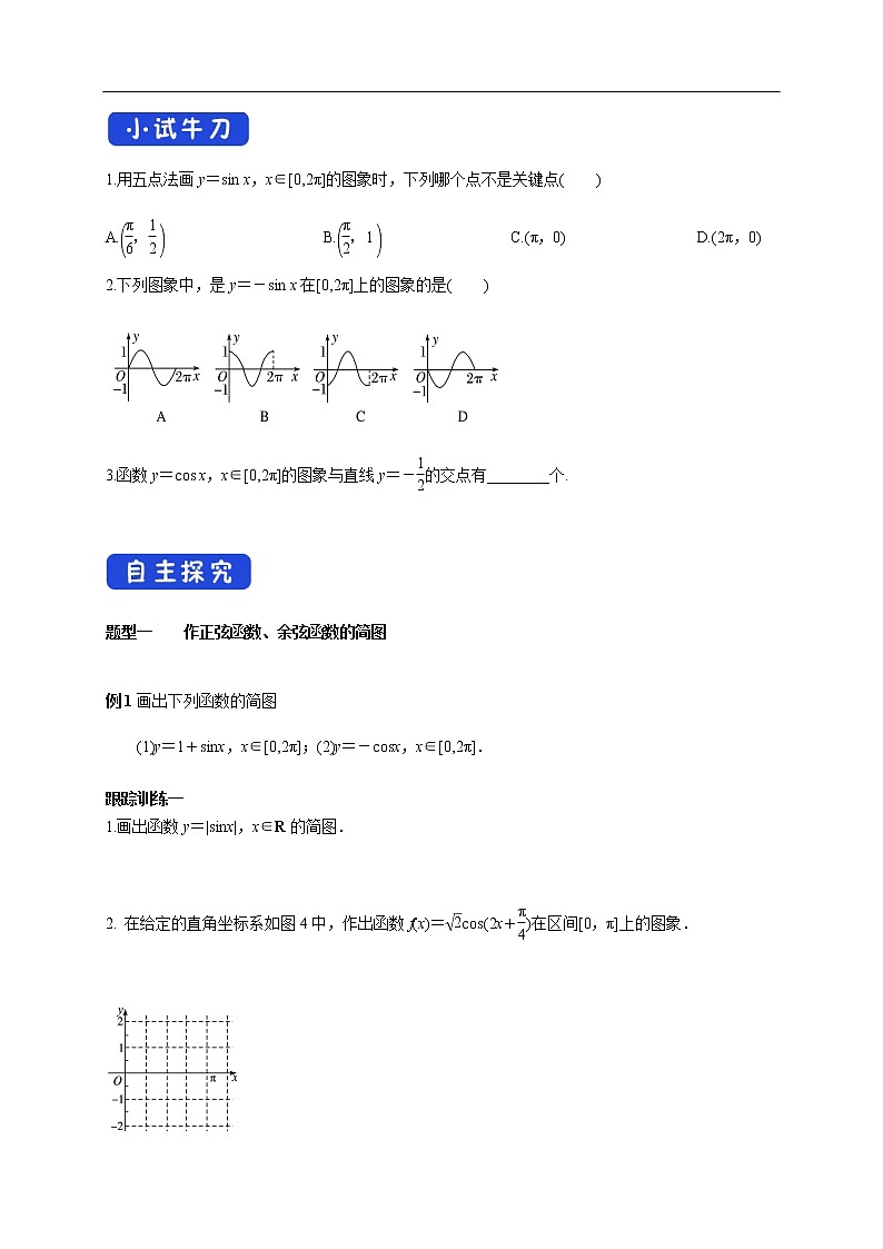 人教A版（2019年）必修一数学5.4.1 正弦函数、余弦函数的图像（课件、教案、学案、配套练习含解析）03