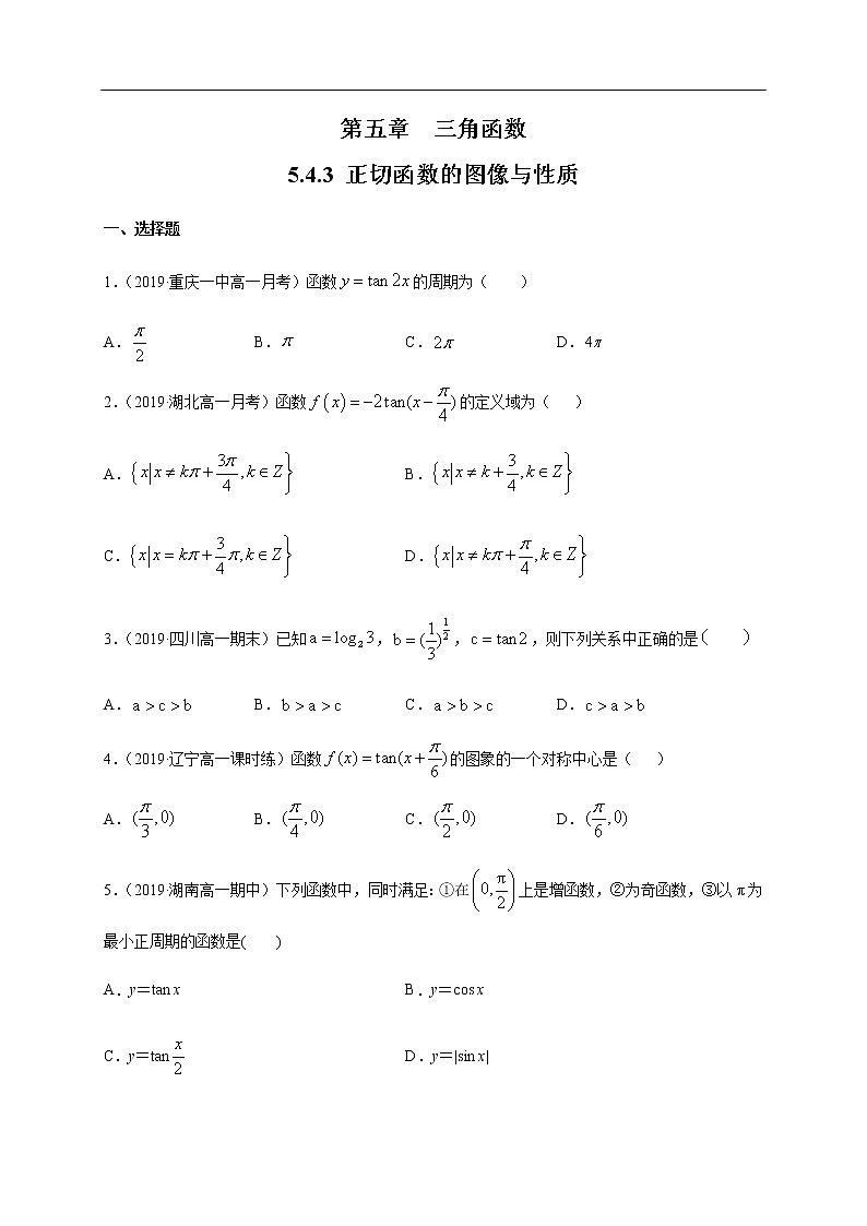 人教A版（2019年）必修一数学5.4.3 正切函数的图像与性质（课件、教案、学案、配套练习含解析）01