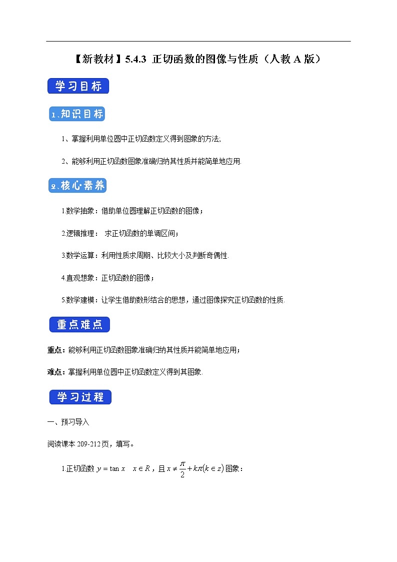 人教A版（2019年）必修一数学5.4.3 正切函数的图像与性质（课件、教案、学案、配套练习含解析）01