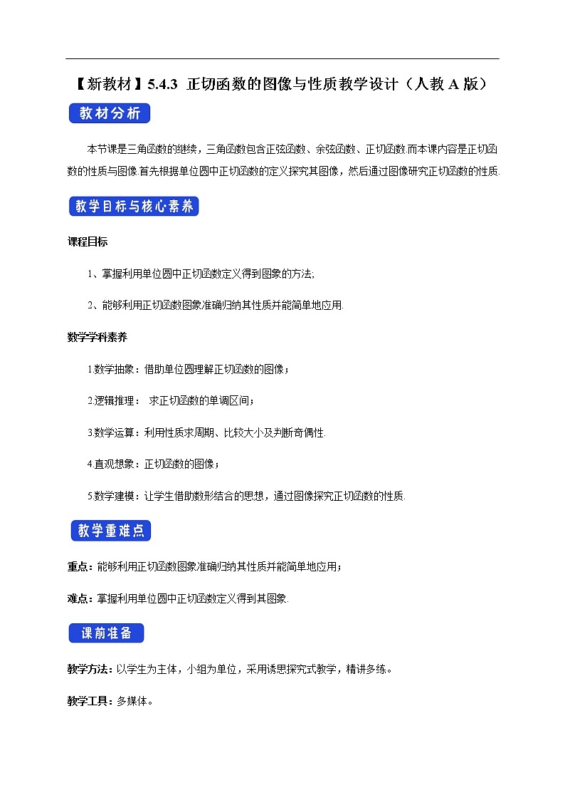 人教A版（2019年）必修一数学5.4.3 正切函数的图像与性质（课件、教案、学案、配套练习含解析）01