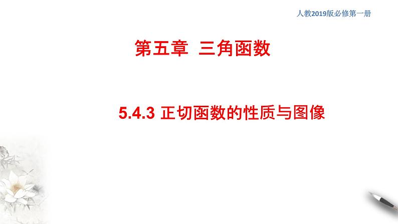 人教A版（2019年）必修一数学5.4.3 正切函数的图像与性质（课件、教案、学案、配套练习含解析）01