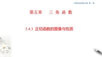 高中人教A版 (2019)5.4 三角函数的图象与性质完美版ppt课件
