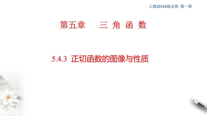 人教A版（2019年）必修一数学5.4.3 正切函数的图像与性质（课件、教案、学案、配套练习含解析）01