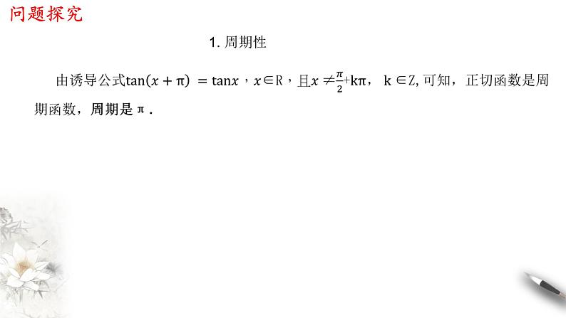 人教A版（2019年）必修一数学5.4.3 正切函数的图像与性质（课件、教案、学案、配套练习含解析）04