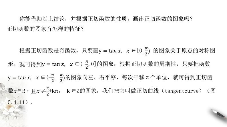 人教A版（2019年）必修一数学5.4.3 正切函数的图像与性质（课件、教案、学案、配套练习含解析）08