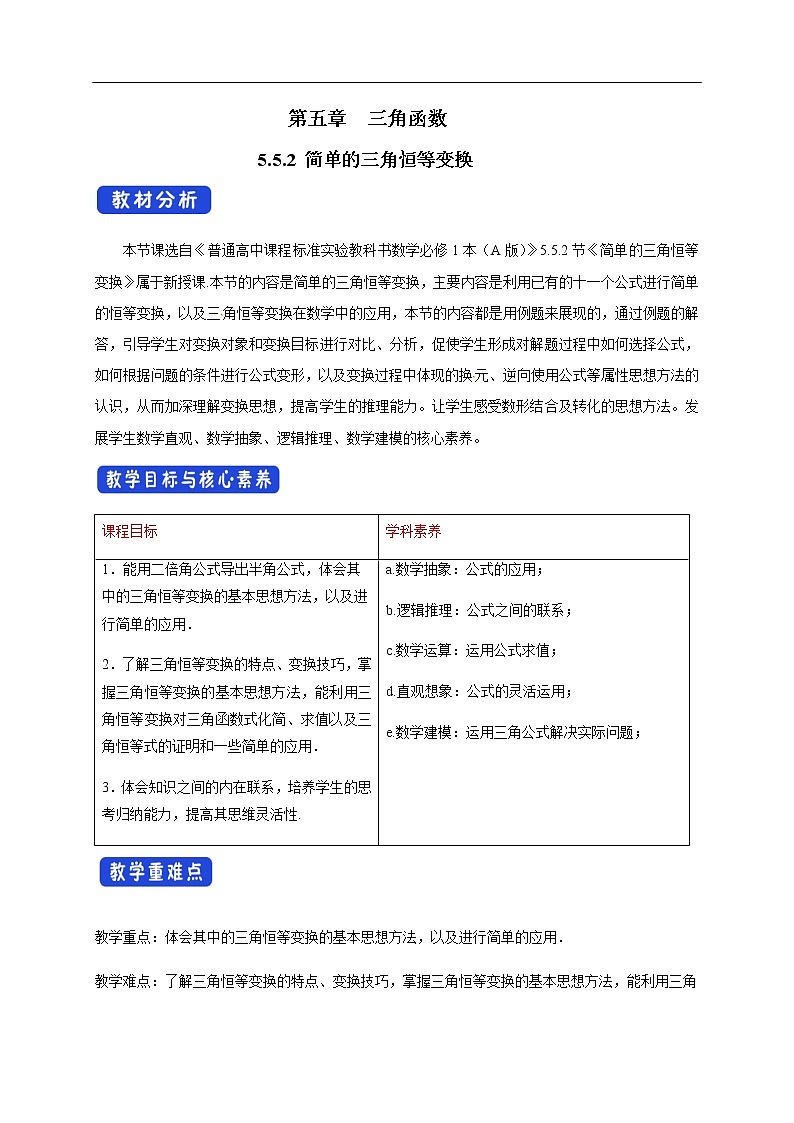 人教A版（2019年）必修一数学5.5.2 简单的三角恒等变换（课件、教案、学案、配套练习含解析）01