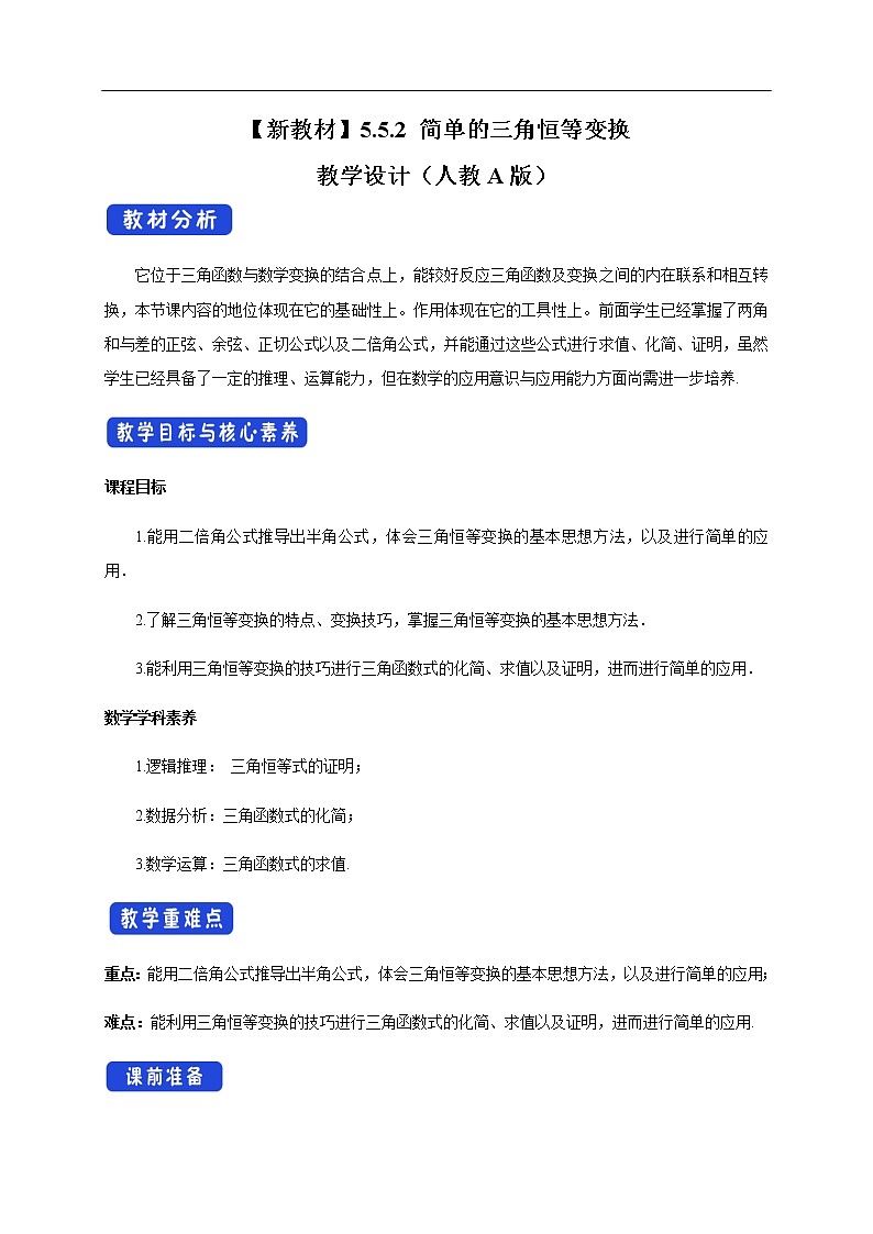 人教A版（2019年）必修一数学5.5.2 简单的三角恒等变换（课件、教案、学案、配套练习含解析）01