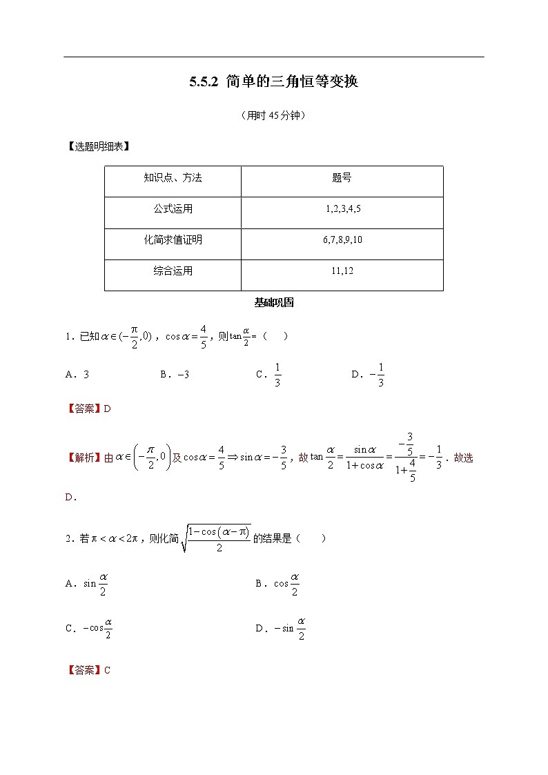 人教A版（2019年）必修一数学5.5.2 简单的三角恒等变换（课件、教案、学案、配套练习含解析）01