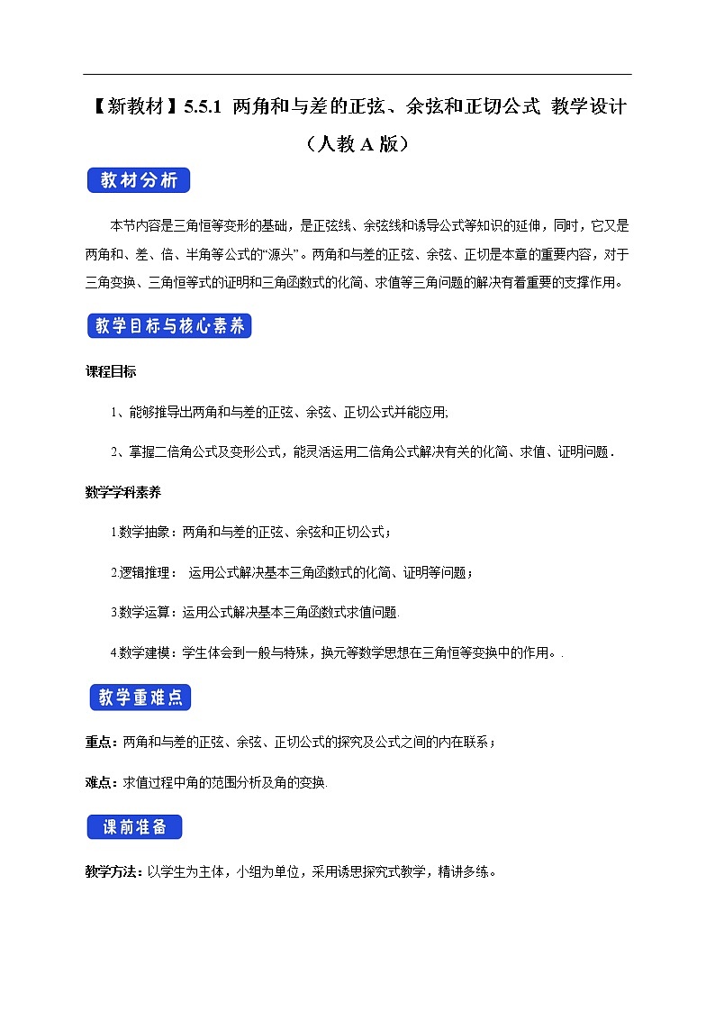 人教A版（2019年）必修一数学5.5.1 两角和与差的正弦、余弦和正切公式（课件、教案、学案、配套练习含解析）01