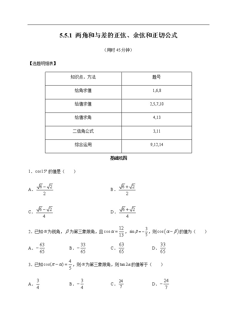 人教A版（2019年）必修一数学5.5.1 两角和与差的正弦、余弦和正切公式（课件、教案、学案、配套练习含解析）01