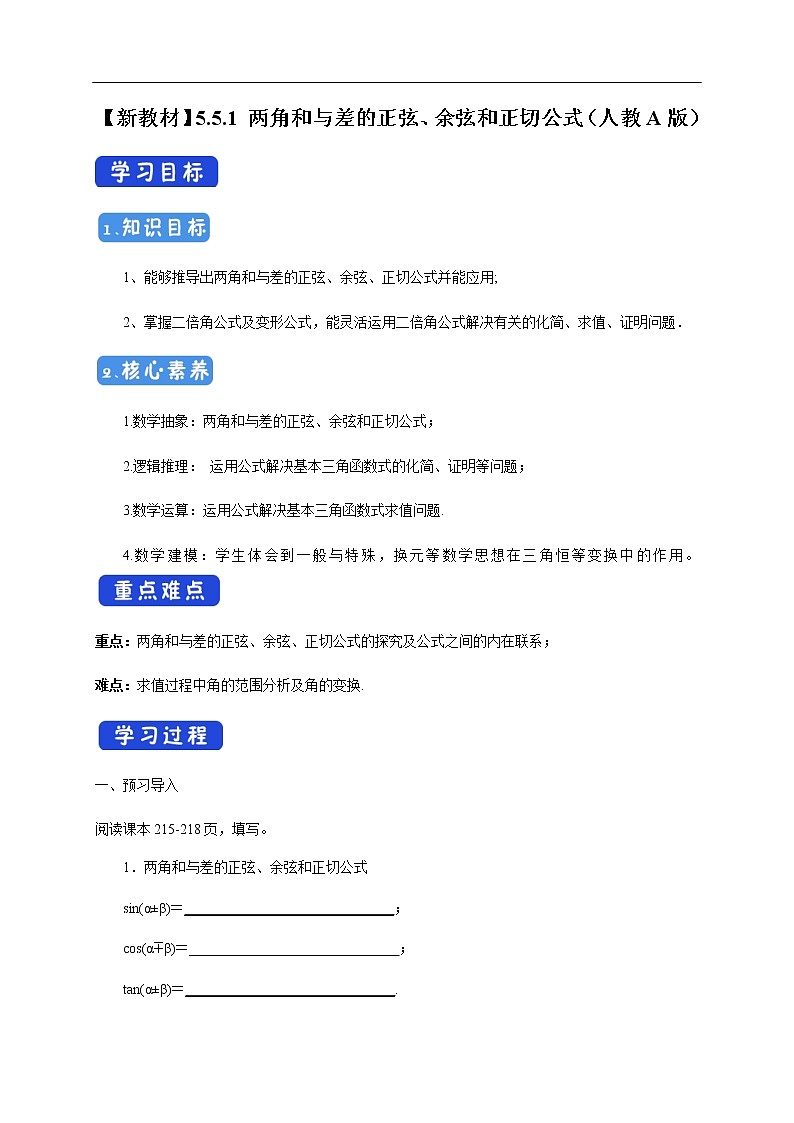 人教A版（2019年）必修一数学5.5.1 两角和与差的正弦、余弦和正切公式（课件、教案、学案、配套练习含解析）01