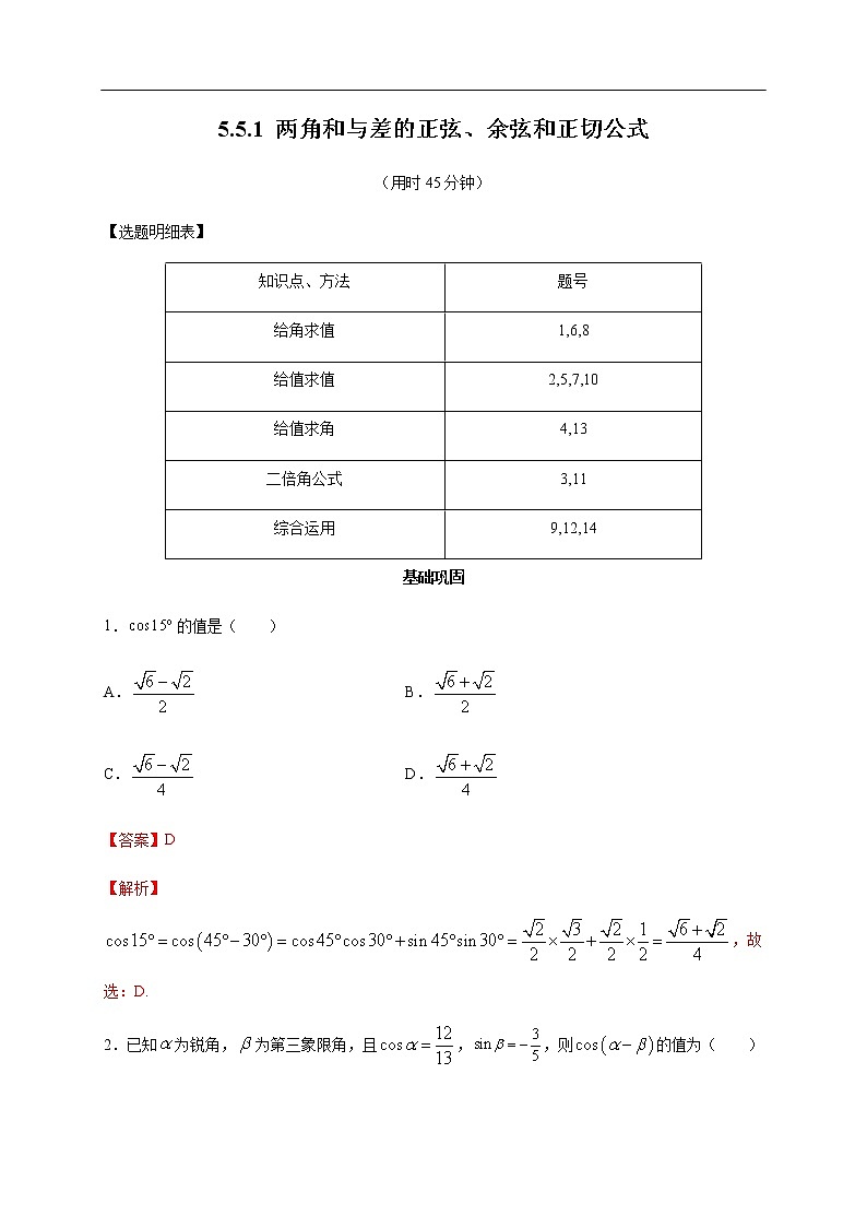人教A版（2019年）必修一数学5.5.1 两角和与差的正弦、余弦和正切公式（课件、教案、学案、配套练习含解析）01