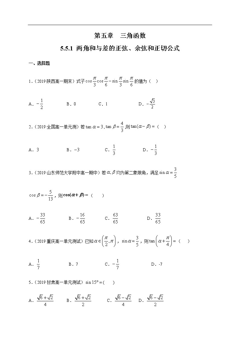 人教A版（2019年）必修一数学5.5.1 两角和与差的正弦、余弦和正切公式（课件、教案、学案、配套练习含解析）01