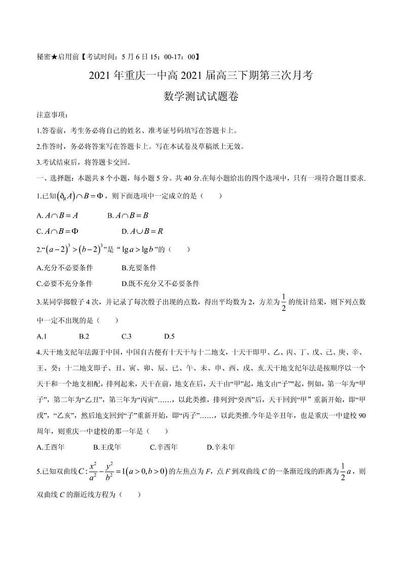 2021届重庆市第一中学校高三下学期5月第三次月考数学试题 PDF版第1页
