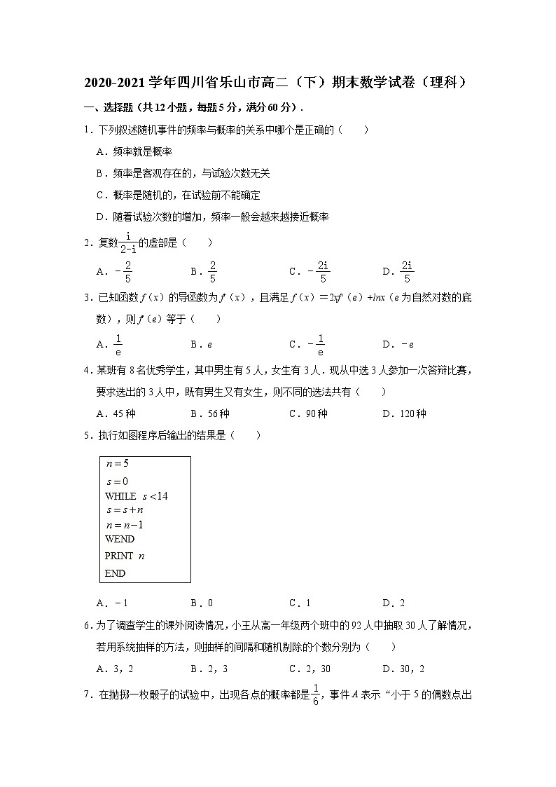 四川省乐山市2020-2021学年高二下学期期末考试数学（理科）试卷 Word版含解析01