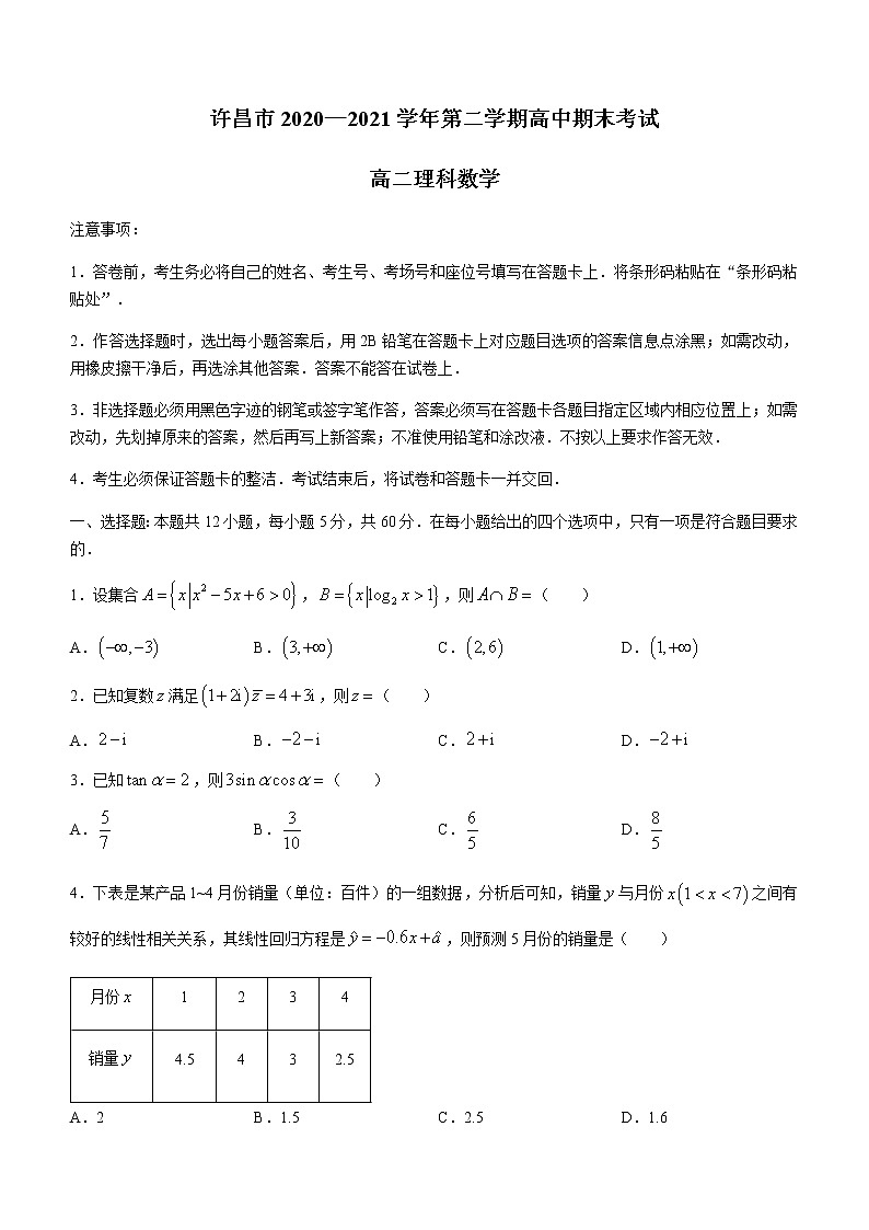 河南省许昌市2020-2021学年高二下学期期末质量检测数学（理）试题 Word版含答案第1页