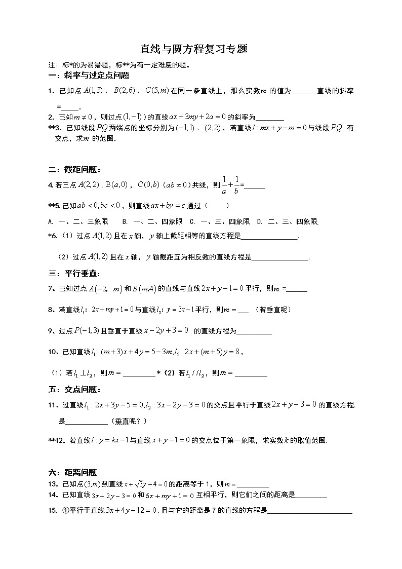 人教高中数学必修2综合复习-直线与圆、方程典型题型总结（无答案）学案01