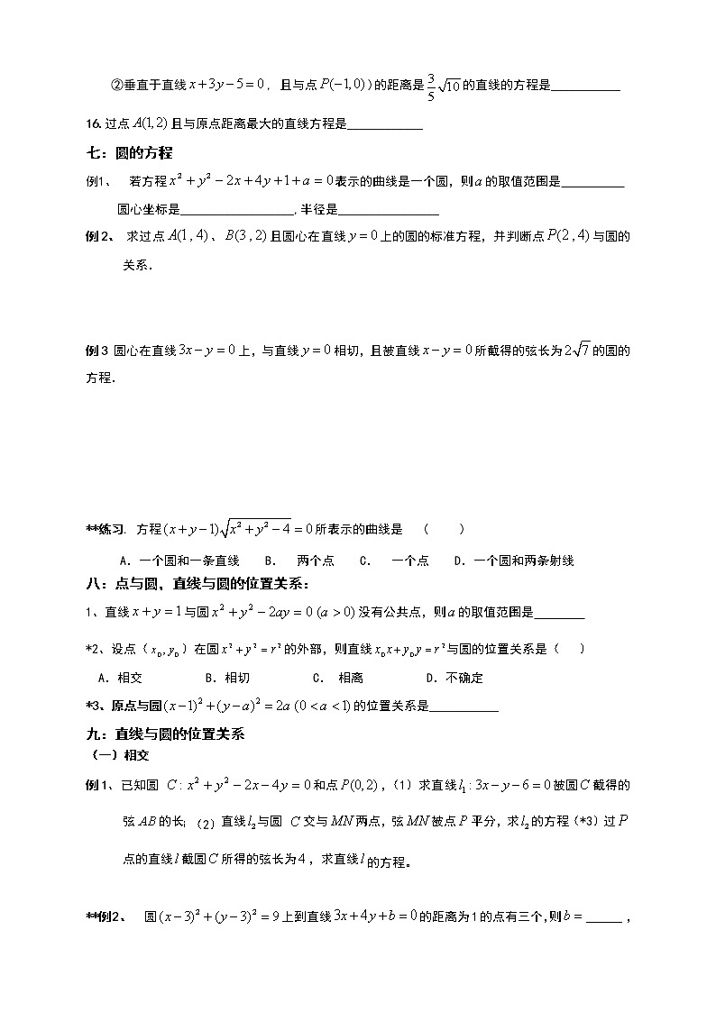 人教高中数学必修2综合复习-直线与圆、方程典型题型总结（无答案）学案02