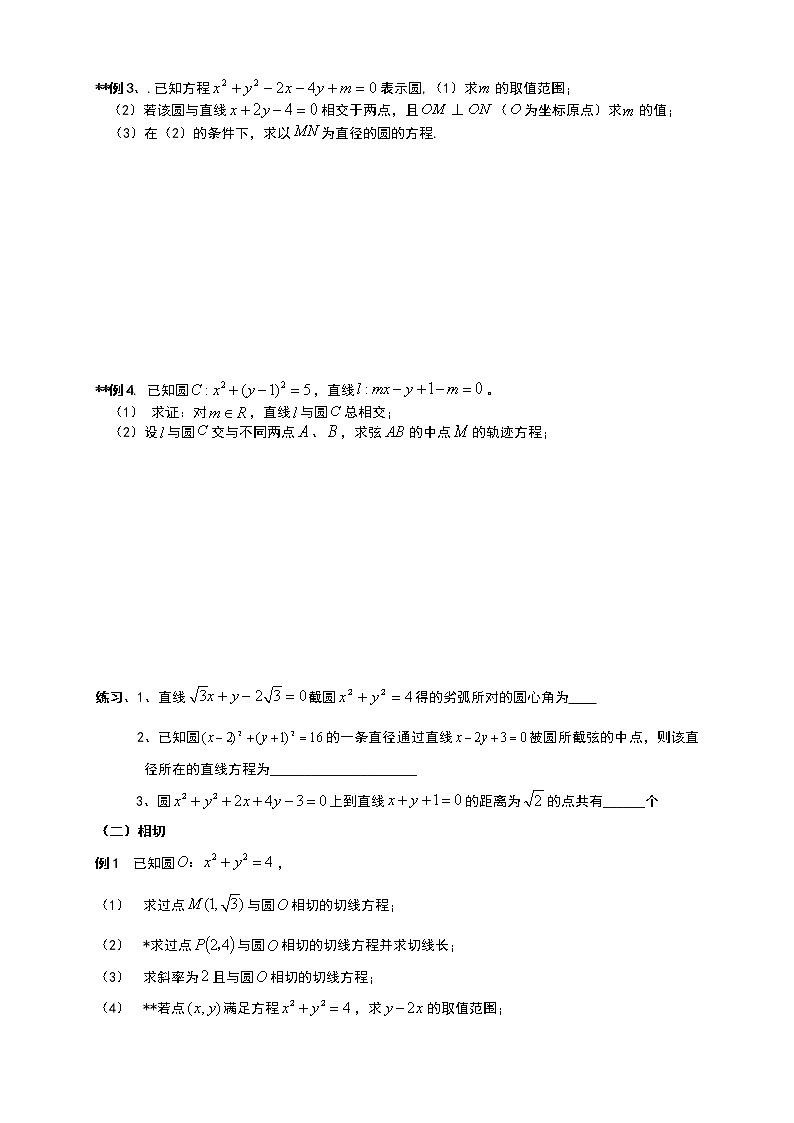 人教高中数学必修2综合复习-直线与圆、方程典型题型总结（无答案）学案03