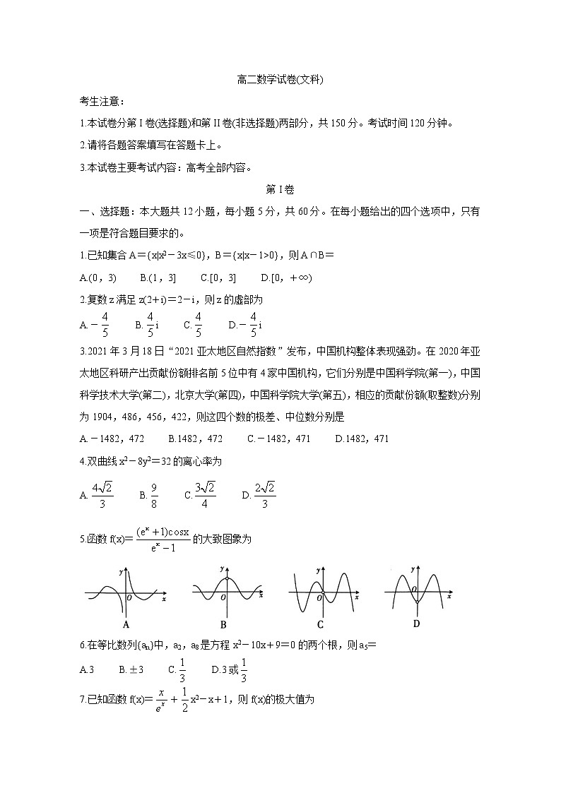 甘肃省靖远县2020-2021学年高二下学期期末考试 数学（文） Word版含答案第1页