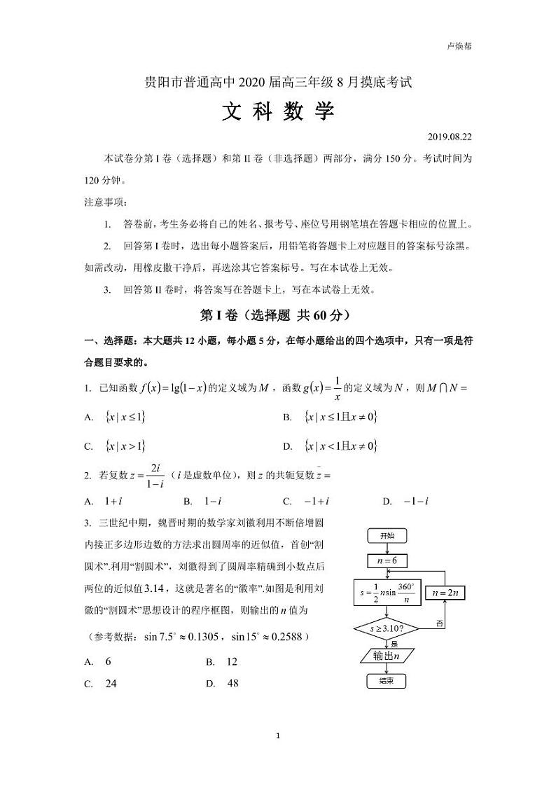 2020届贵州省贵阳市高三8月摸底考试数学（文）试题 PDF版01
