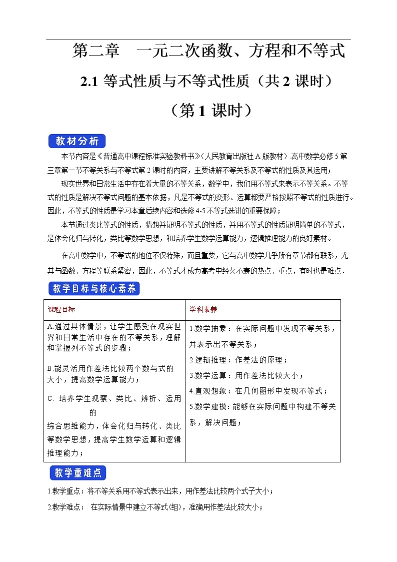 人教A版（2019年）必修一数学2.1 等式性质与不等式性质（课件、教案、学案、配套练习含解析）01
