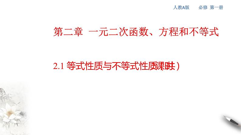 人教A版（2019年）必修一数学2.1 等式性质与不等式性质（课件、教案、学案、配套练习含解析）01