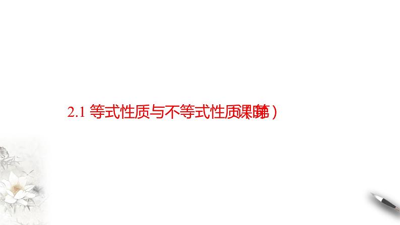 人教A版（2019年）必修一数学2.1 等式性质与不等式性质（课件、教案、学案、配套练习含解析）02