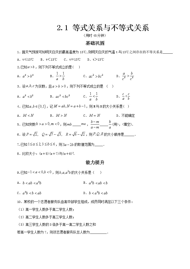 人教A版（2019年）必修一数学2.1 等式性质与不等式性质（课件、教案、学案、配套练习含解析）01