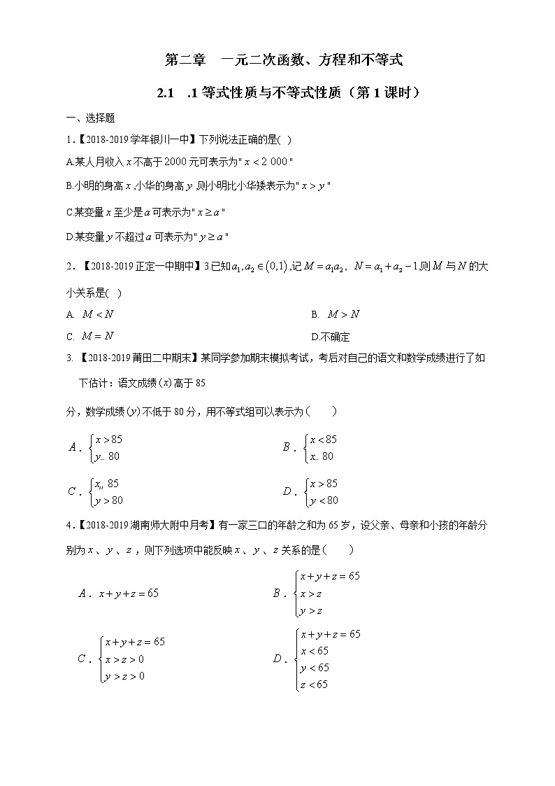 人教A版（2019年）必修一数学2.1 等式性质与不等式性质（课件、教案、学案、配套练习含解析）01