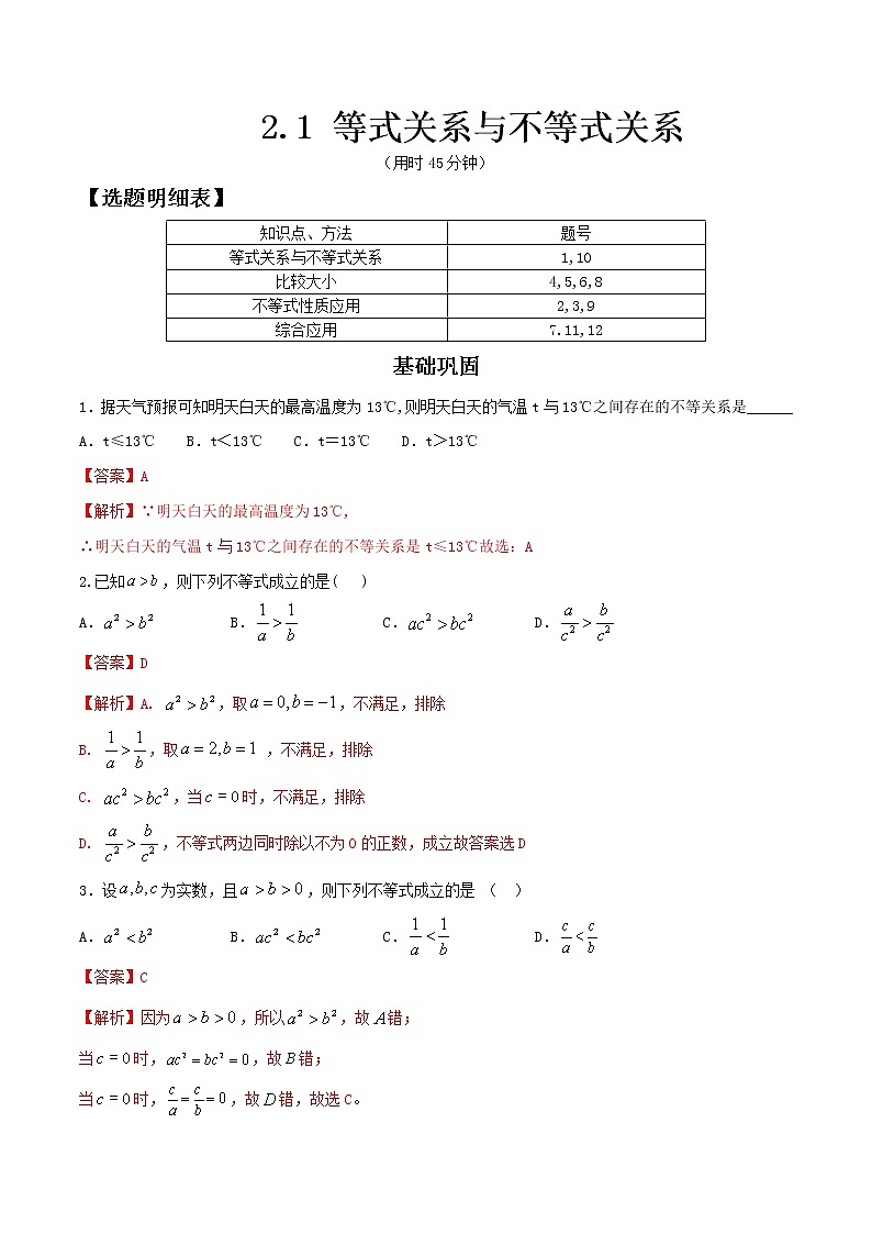 人教A版（2019年）必修一数学2.1 等式性质与不等式性质（课件、教案、学案、配套练习含解析）01