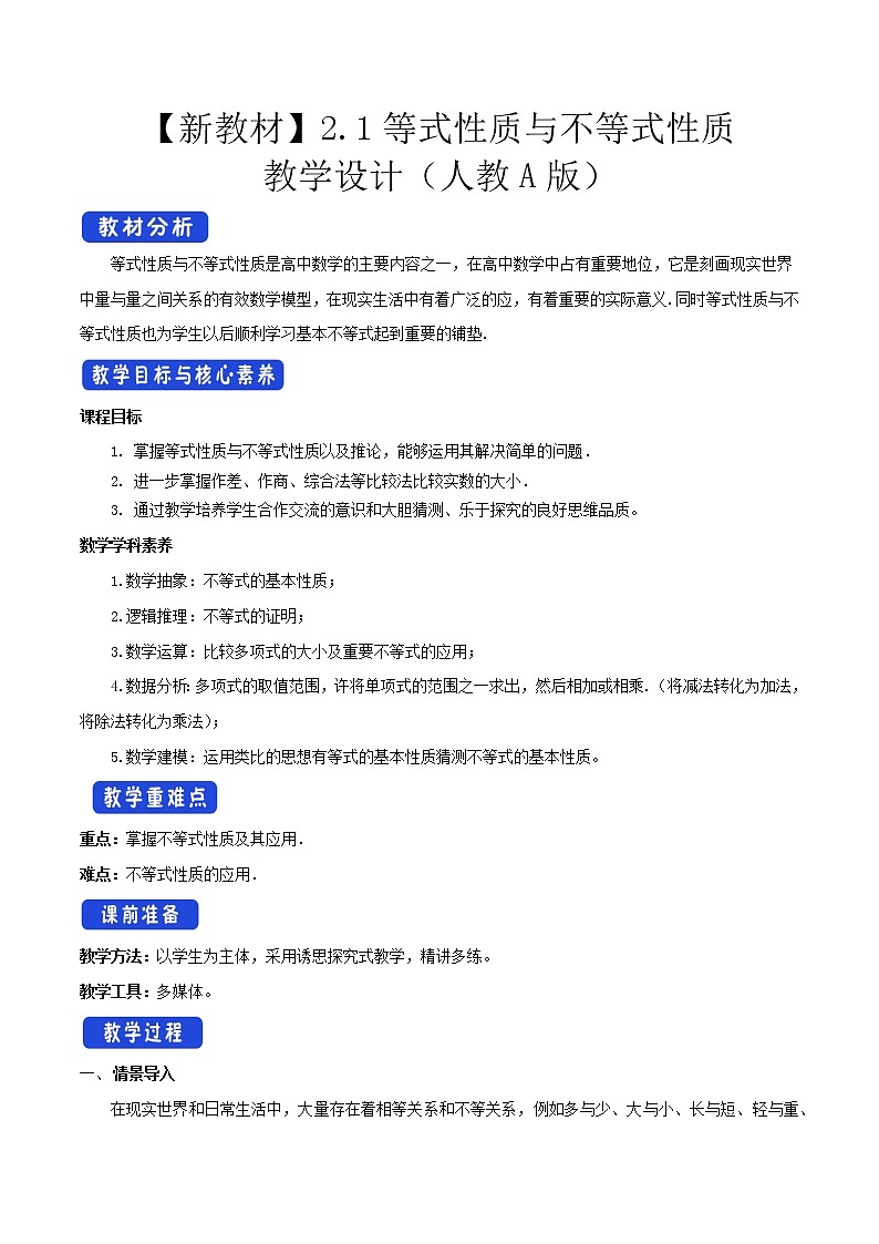 人教A版（2019年）必修一数学2.1 等式性质与不等式性质（课件、教案、学案、配套练习含解析）01
