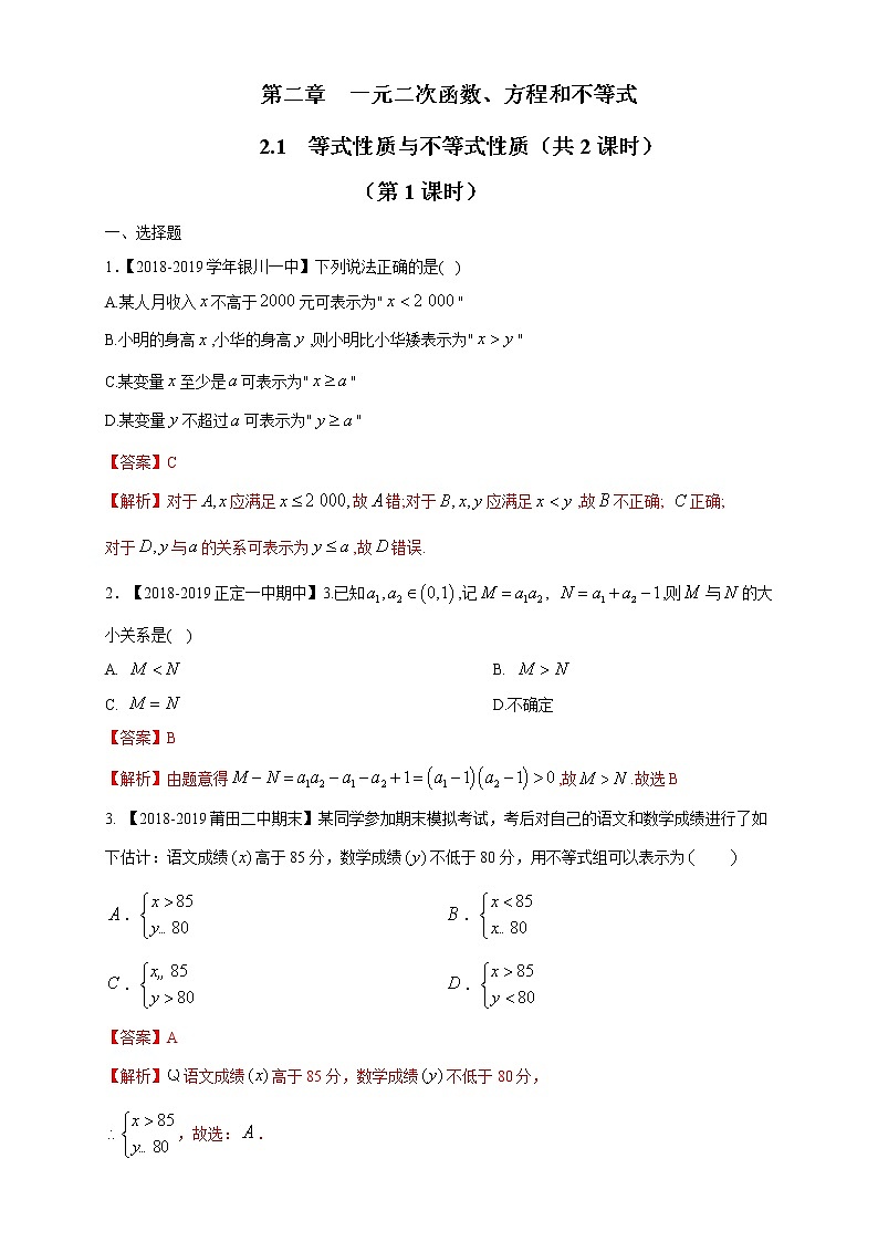 人教A版（2019年）必修一数学2.1 等式性质与不等式性质（课件、教案、学案、配套练习含解析）01