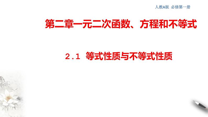 人教A版（2019年）必修一数学2.1 等式性质与不等式性质（课件、教案、学案、配套练习含解析）01