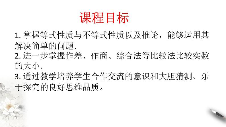 人教A版（2019年）必修一数学2.1 等式性质与不等式性质（课件、教案、学案、配套练习含解析）02