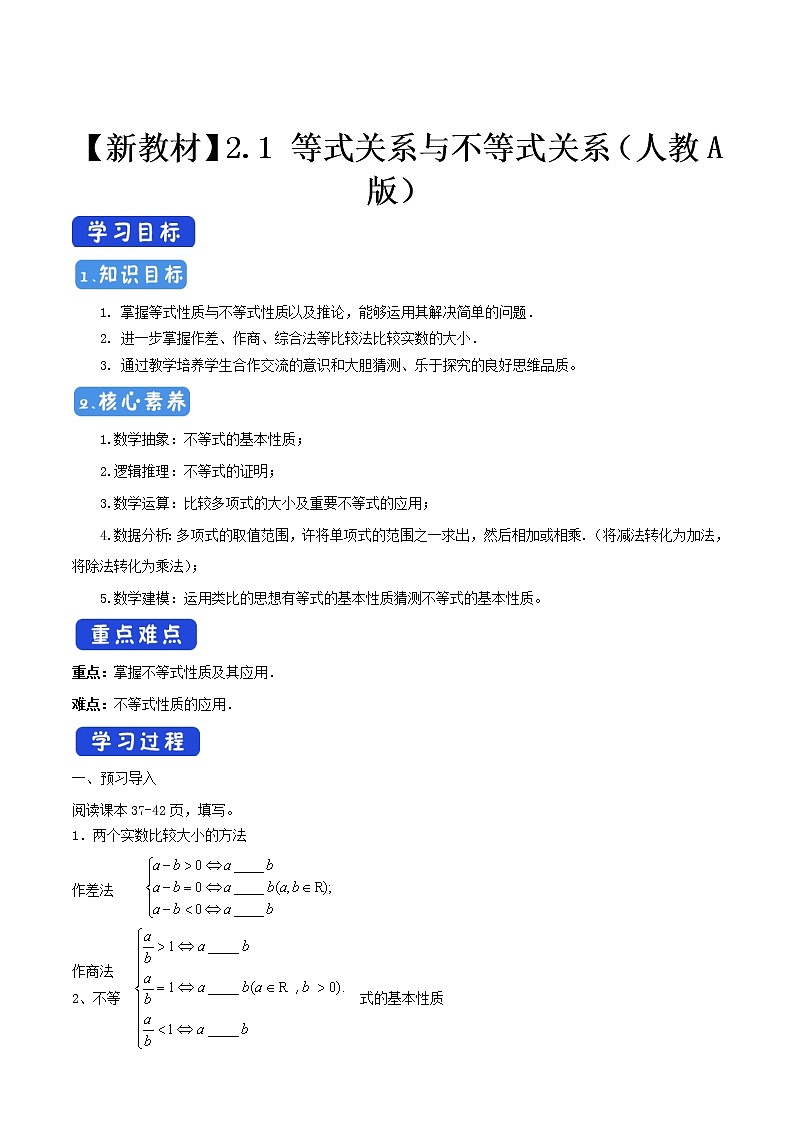 人教A版（2019年）必修一数学2.1 等式性质与不等式性质（课件、教案、学案、配套练习含解析）01