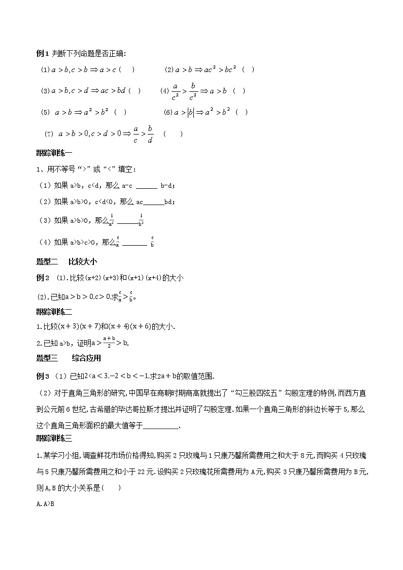 人教A版（2019年）必修一数学2.1 等式性质与不等式性质（课件、教案、学案、配套练习含解析）03