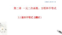 人教A版 (2019)必修 第一册2.2 基本不等式说课课件ppt