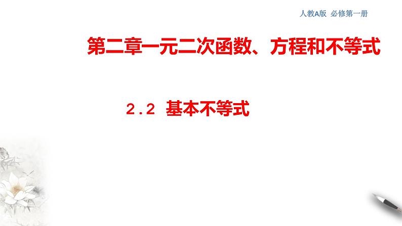 人教A版（2019年）必修一数学2.2 基本不等式（课件、教案、学案、配套练习含解析）01