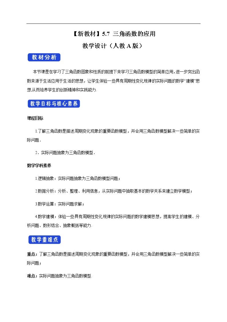 人教A版（2019年）必修一数学5.7 三角函数的应用（课件、教案、学案、配套练习含解析）01