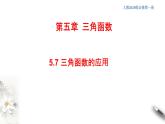 人教A版（2019年）必修一數(shù)學(xué)5.7 三角函數(shù)的應(yīng)用（課件、教案、學(xué)案、配套練習(xí)含解析）